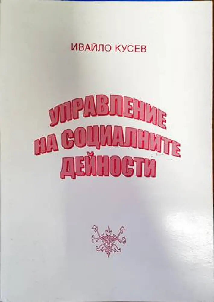 Управление на социалните дейности (1322) - Книга