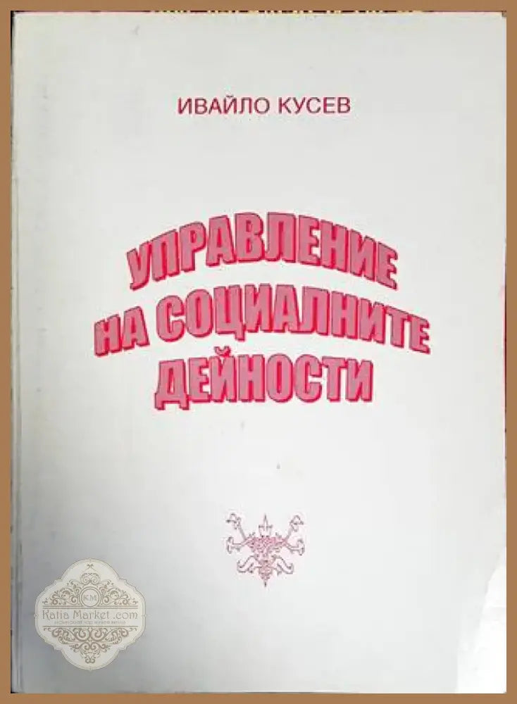 Управление на социалните дейности (1389) - Книга