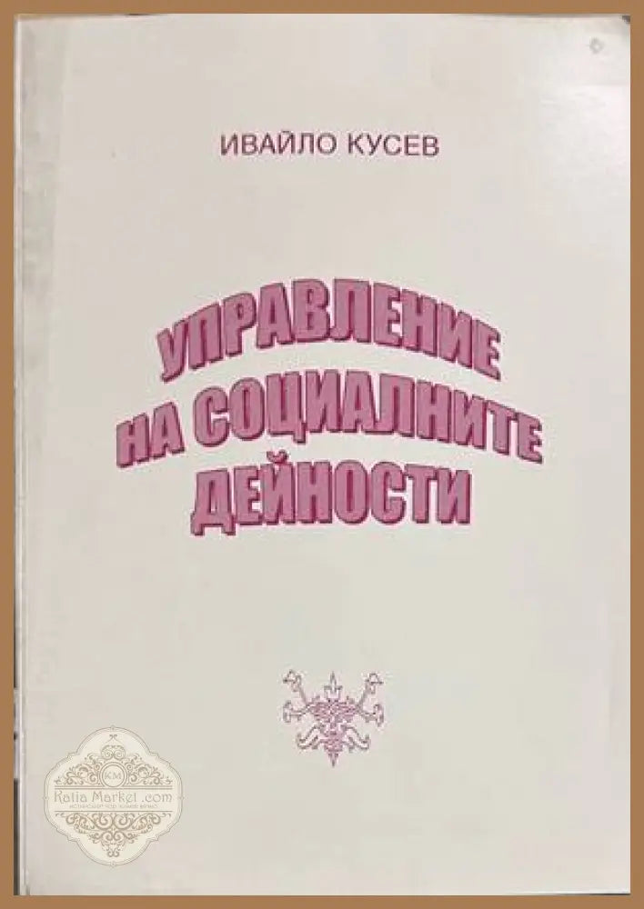 Управление на социалните дейности - Ивайло Кусев