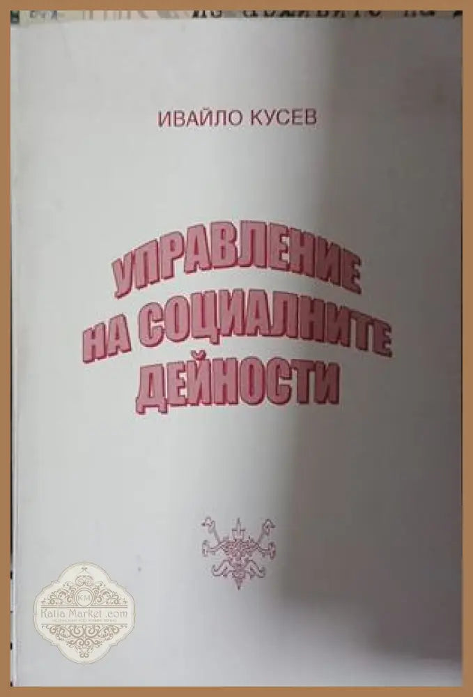Управление на социалните дейности – Ивайло Кусев