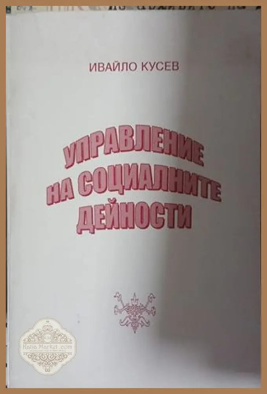 Управление на социалните дейности – Ивайло Кусев