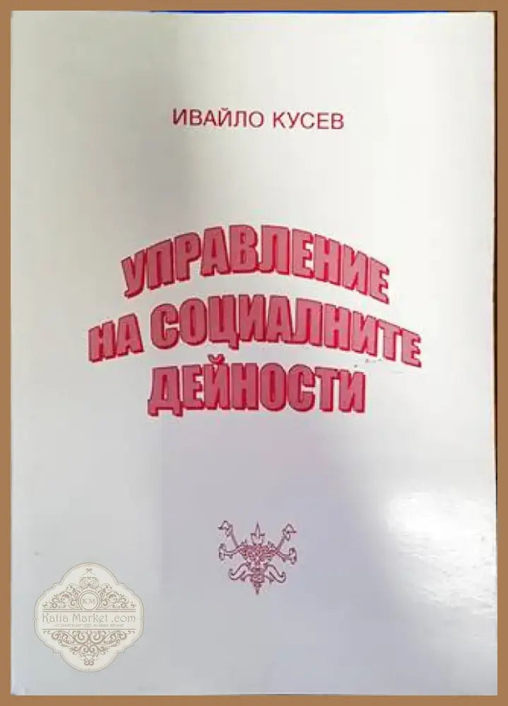 Управление на социалните дейности (1322) - Книга