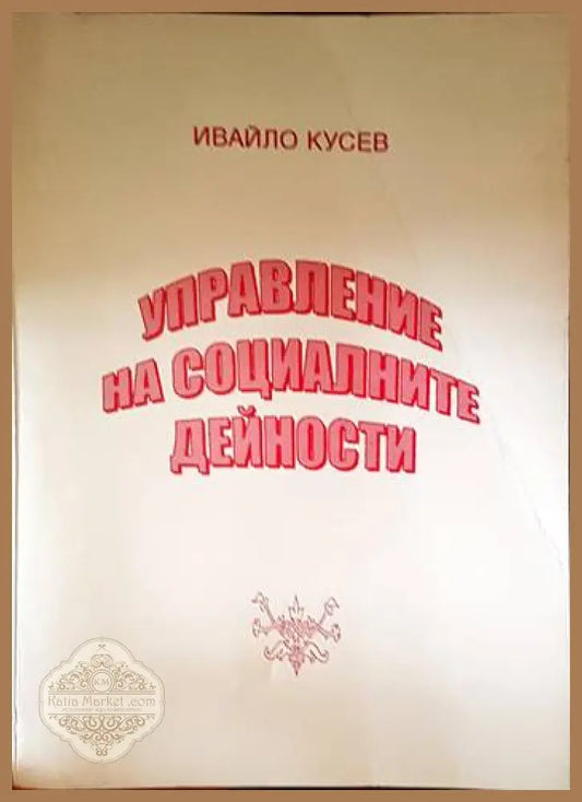 Управление на социалните дейности - Ивайло Кусев - Книги