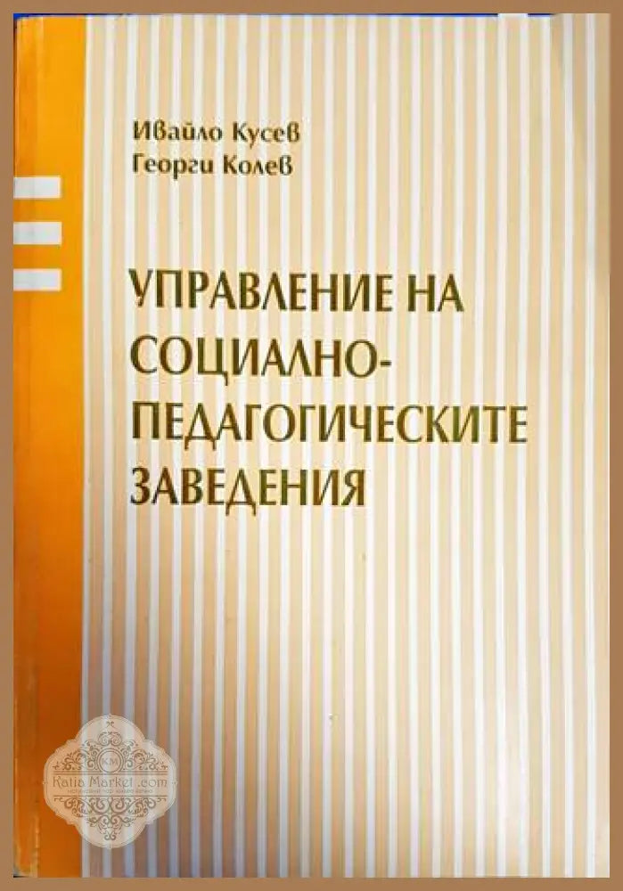 Управление на социално-педагогическите заведения - Ивайло Кусев Георги Колев - Книги