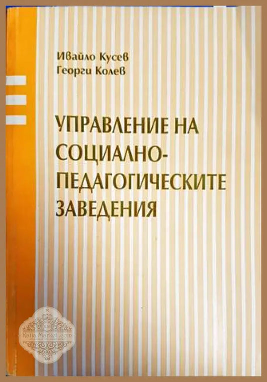 Управление на социално-педагогическите заведения - Ивайло Кусев Георги Колев - Книги