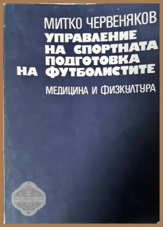 Управление на спортната подготовка на футболистите - Митко Червеняков - Книга
