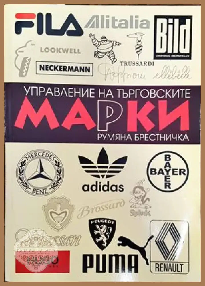 Управление на търговските марки (856) - Книга
