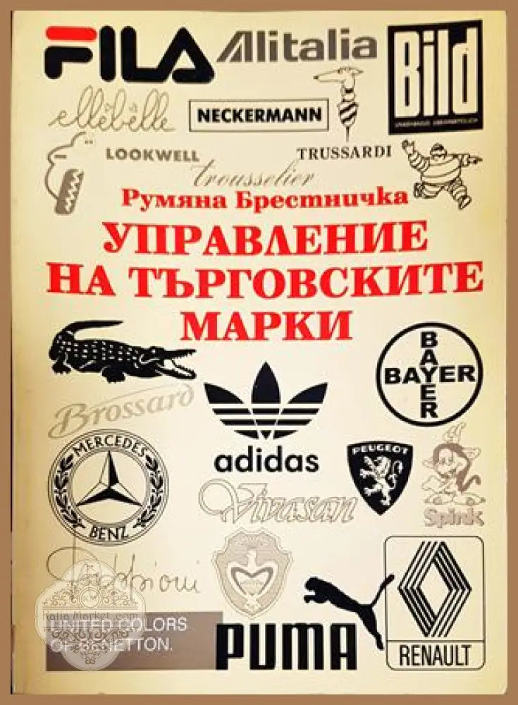 Управление на търговските марки - Румяна Брестничка - Книги
