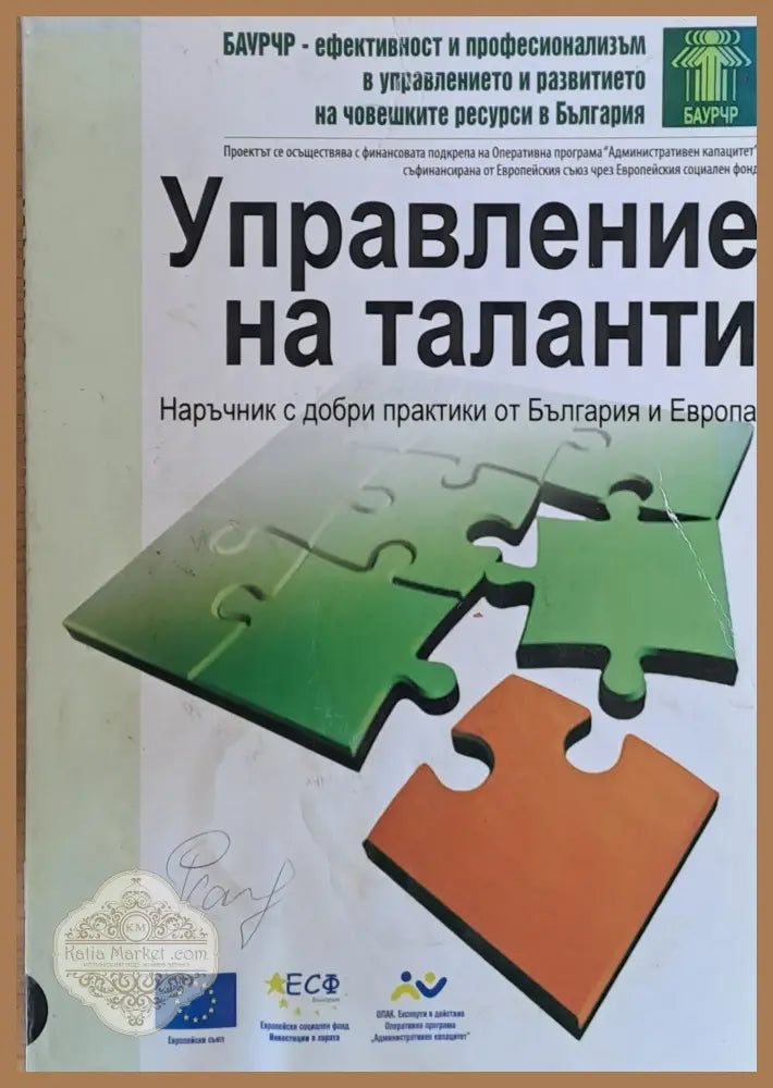 Управление на таланти - Наръчник с добри практики от България и Европа - Колектив - Книги