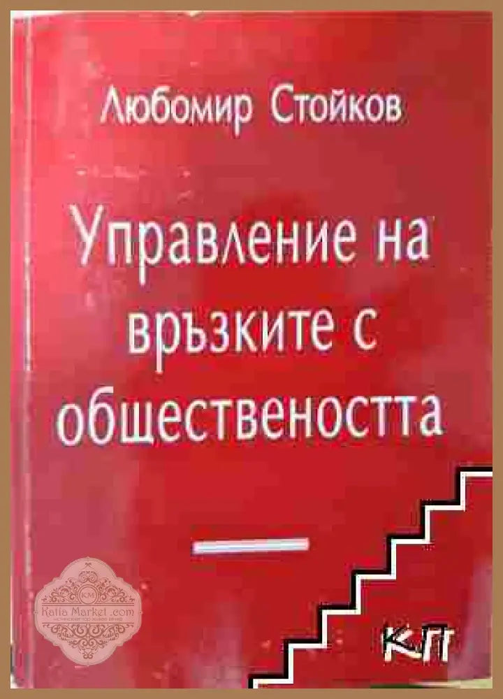 Управление на връзките с обществеността - Любомир Стойков - Любомир Стойков - Книга
