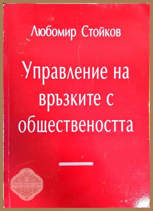 Управление на връзките с обществеността - Любомир Стойков - Книги