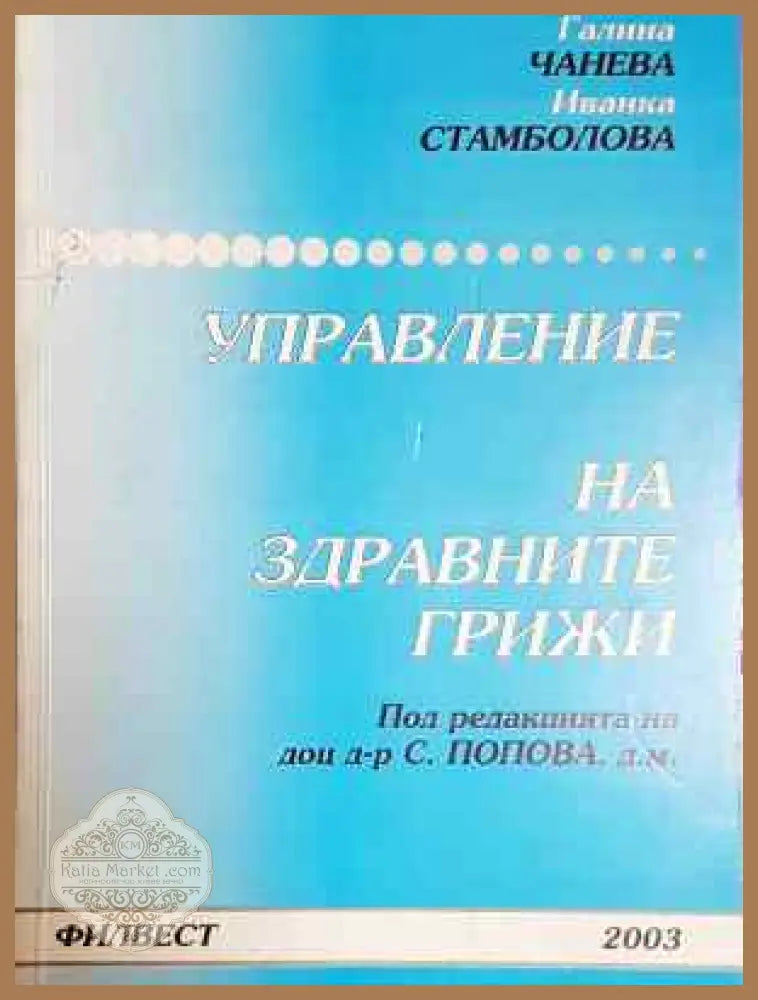Управление на здравните грижи - Галина Чанева Иванка Стамболова - Книга