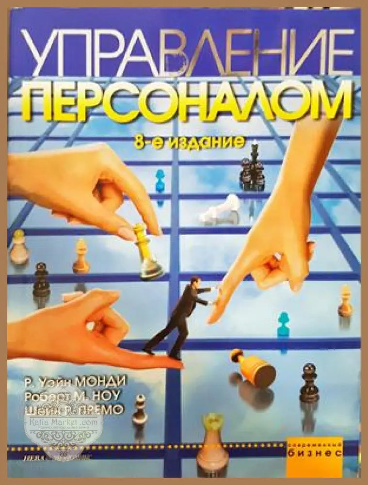 Управление персоналом: 8-е издание - R. Wayne Mondy Robert M. Noe Shane R. Premeaux - Книга