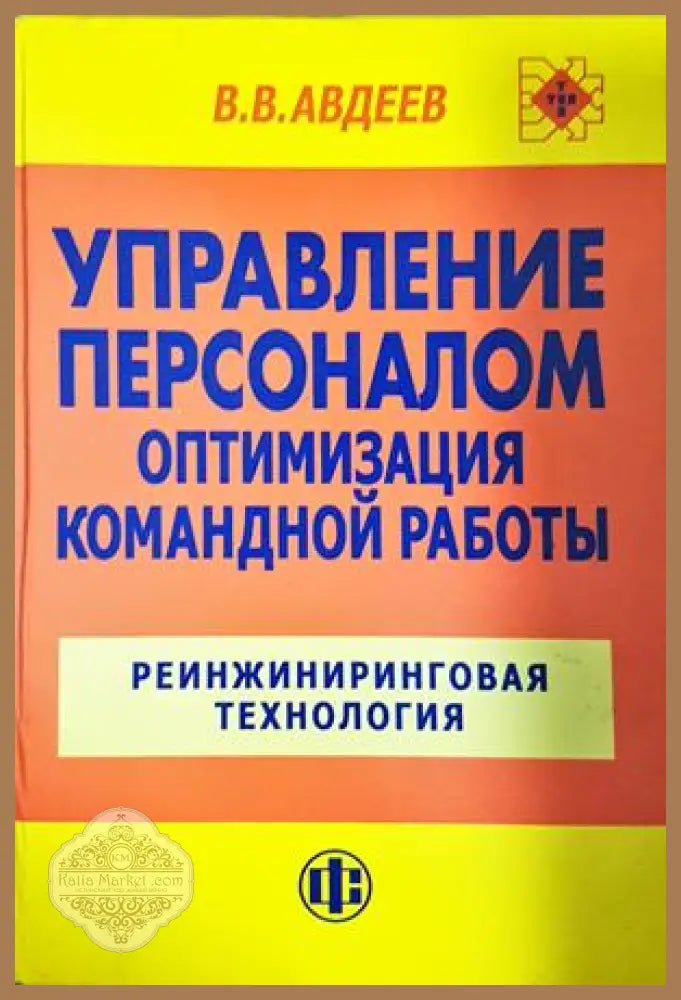 Управление персоналом. Оптимизация командной работы: Реинжиниринговая технология - В. В. Авдеев - Книга