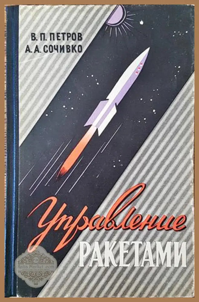 Управление ракетами - В. П. Петров А. А. Сочивко - Книги
