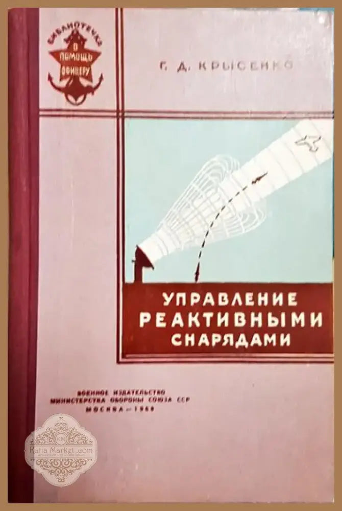 Управление реактивньими снарядами - Книга