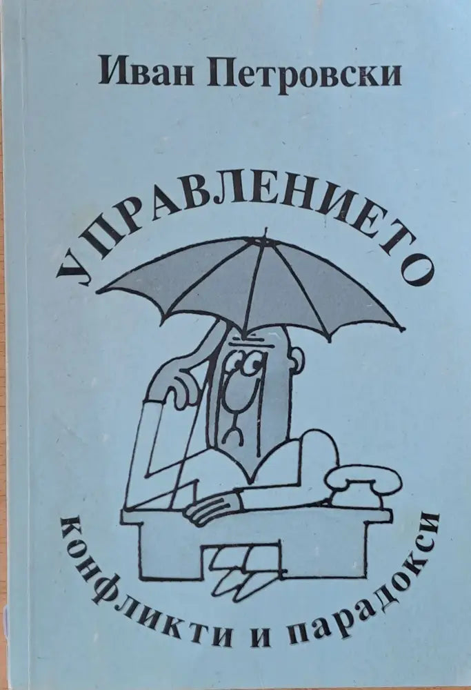 Управлението конфликти и парадокси (836) - Книга