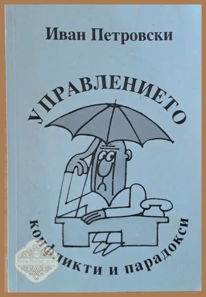 Управлението конфликти и парадокси (836) - Книга
