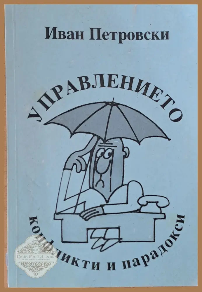 Управлението конфликти и парадокси - Иван Петровски - Книги