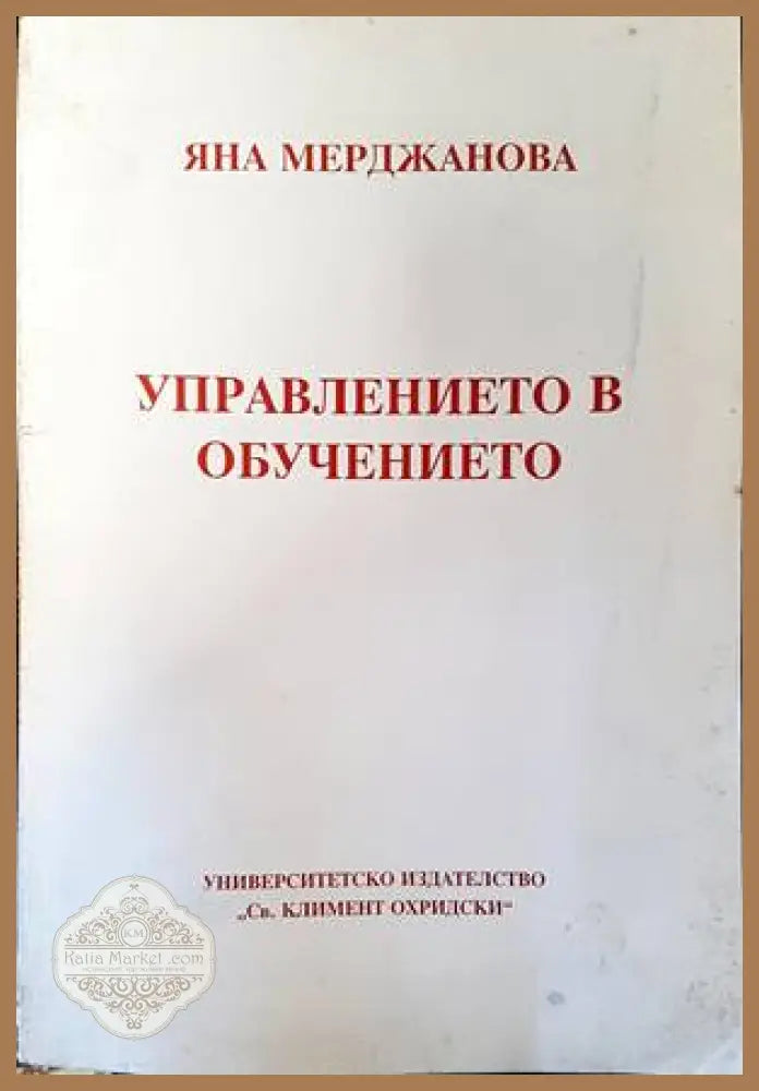 Управлението в обучението - Яна Мерджанова - Книги