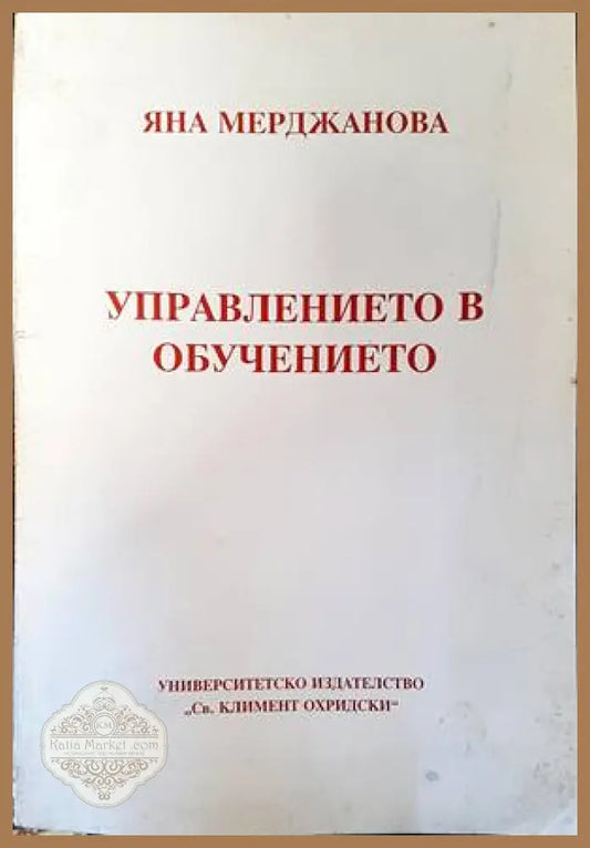 Управлението в обучението - Яна Мерджанова - Книги