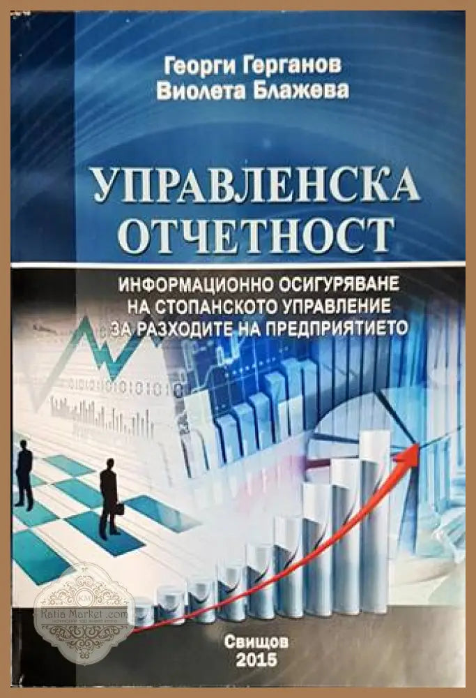 Управленска отчетност - Георги Герганов Виолета Блажева - Книги