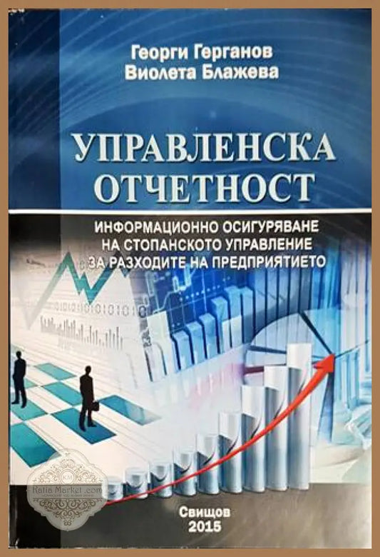 Управленска отчетност - Георги Герганов Виолета Блажева - Книги