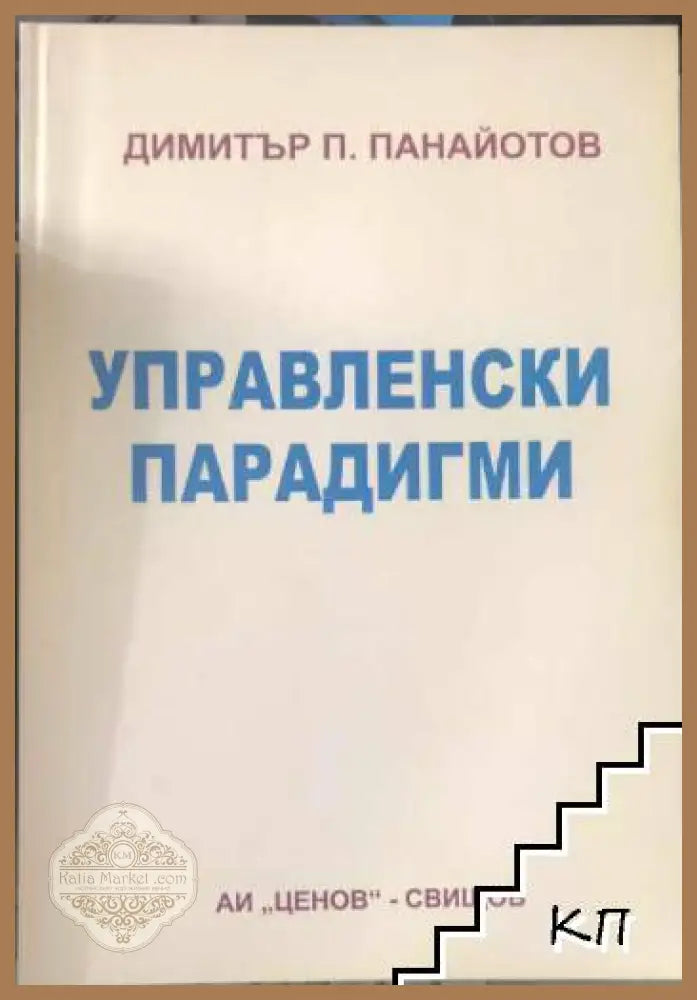 Управленски парадигми - Димитър П. Панайотов