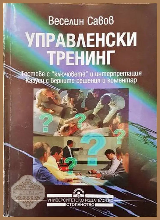 Управленски тренинг - Веселин Савов - Книги