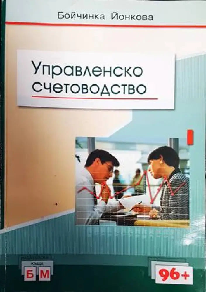 Управленско счетоводство (1481) - Книга