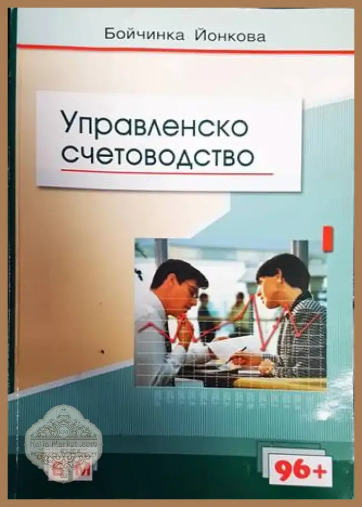 Управленско счетоводство (1481) - Книга