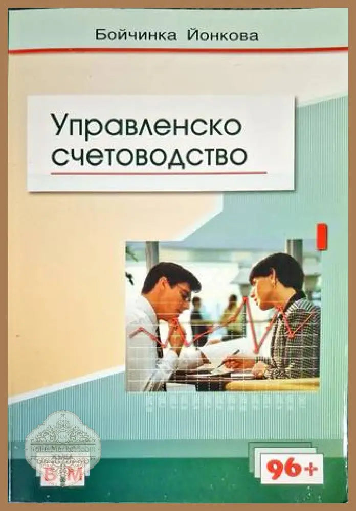 Управленско счетоводство - Бойчинка Йонкова - Книга