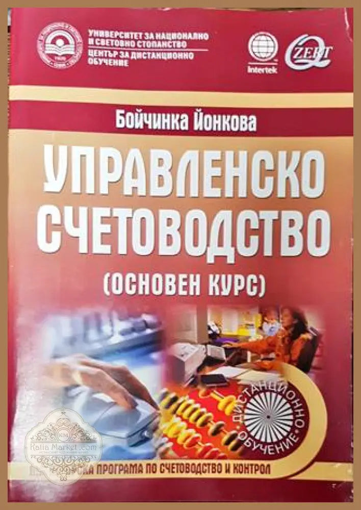 Управленско счетоводство - Бойчинка Йонкова - Книги