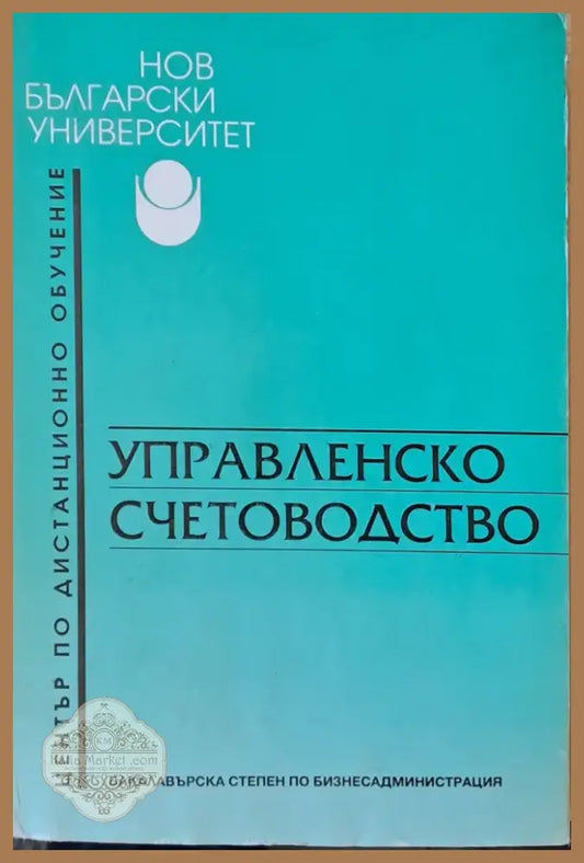 Управленско счетоводство (17) - Книга