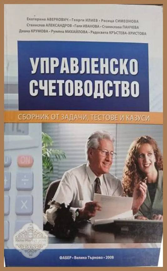 Корица на Управленско счетоводство