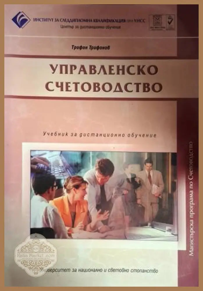 Управленско счетоводство - Трифон Трифонов - Книга