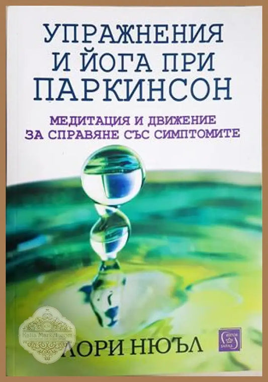 Упражнения и йога при паркинсон - Лори Нюъл