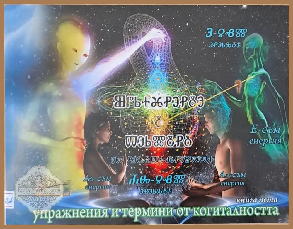 Упражнения и термини от когиталността книга пета - Книги