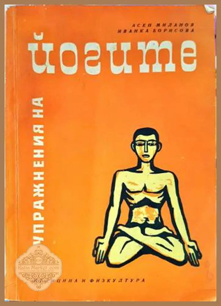 Упражнения на йогите - Асен Миланов Иванка Борисова - Книги