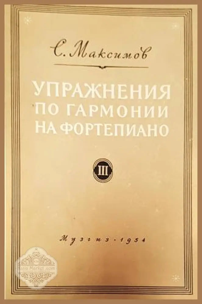 Упражнения по гармонии на фортепиано. Часть 2 - С. Максимов - Книги