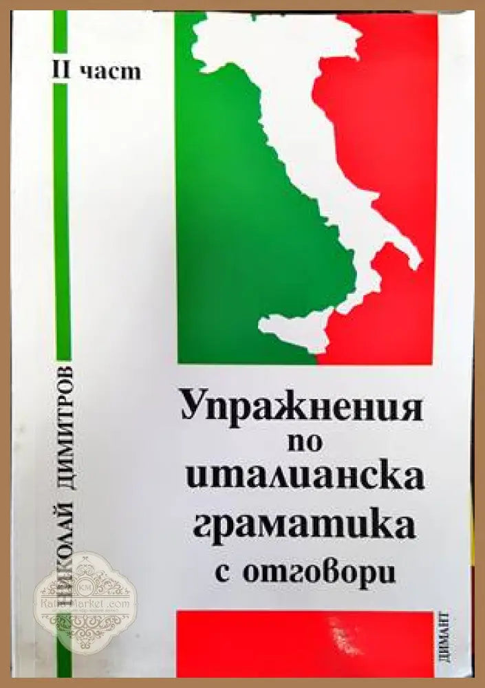 Упражнения по италианска граматика с отговори. Част 2 - Николай Димитров Нели Андонова - Книги