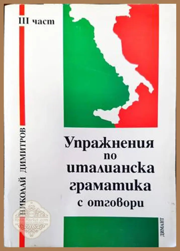 Упражнения по италианска граматика с отговори. Част 3 - Николай Димитров Нели Андонова - Книги