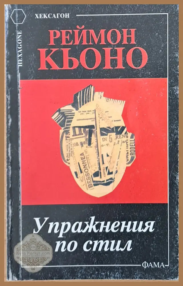 Упражнения по стил - Реймон Кьоно - Книги