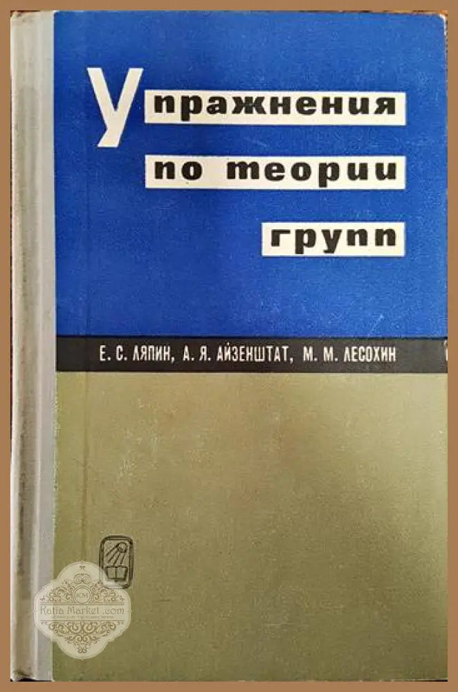 Упражнения по теории груп - Е. С. Ляпин А. Я. Айзенштат М. М. Лесохин - Книги