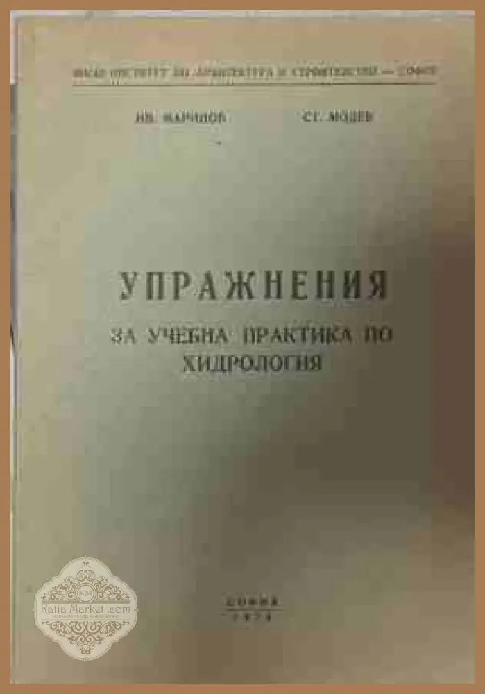 Упражнения за учебна практика по хидрология - И. Маринов, Ст. Модев