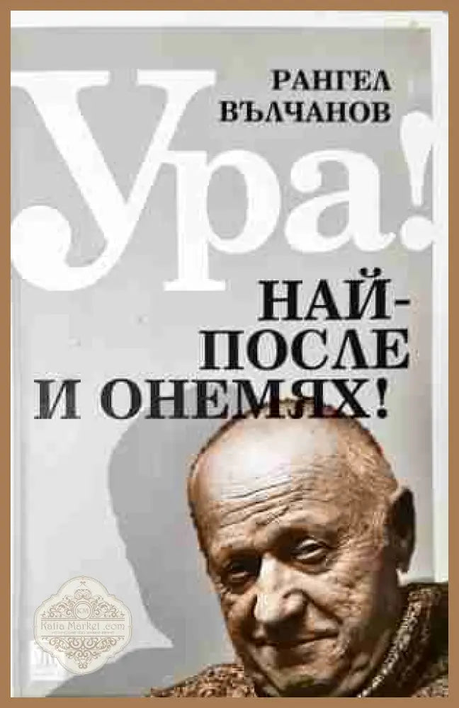 Ура! Най-после и онемях! - Рангел Вълчанов - Книга