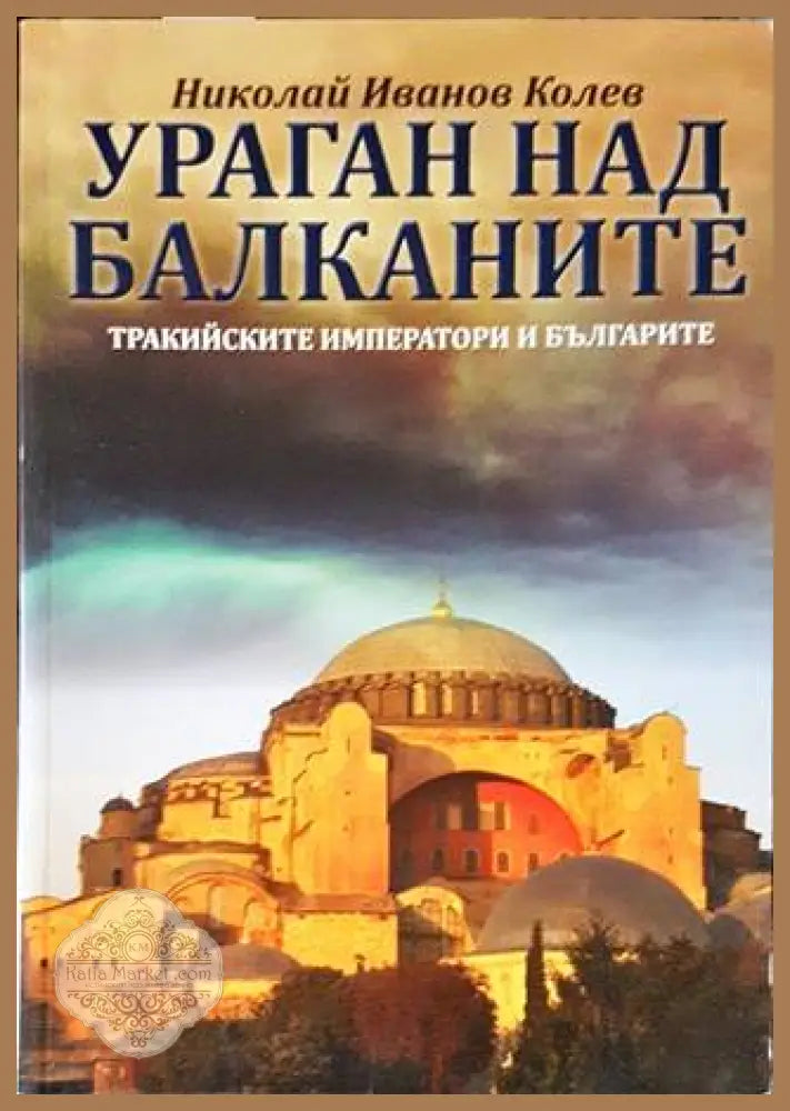 Ураган над Балканите - Николай Иванов Колев - Книги