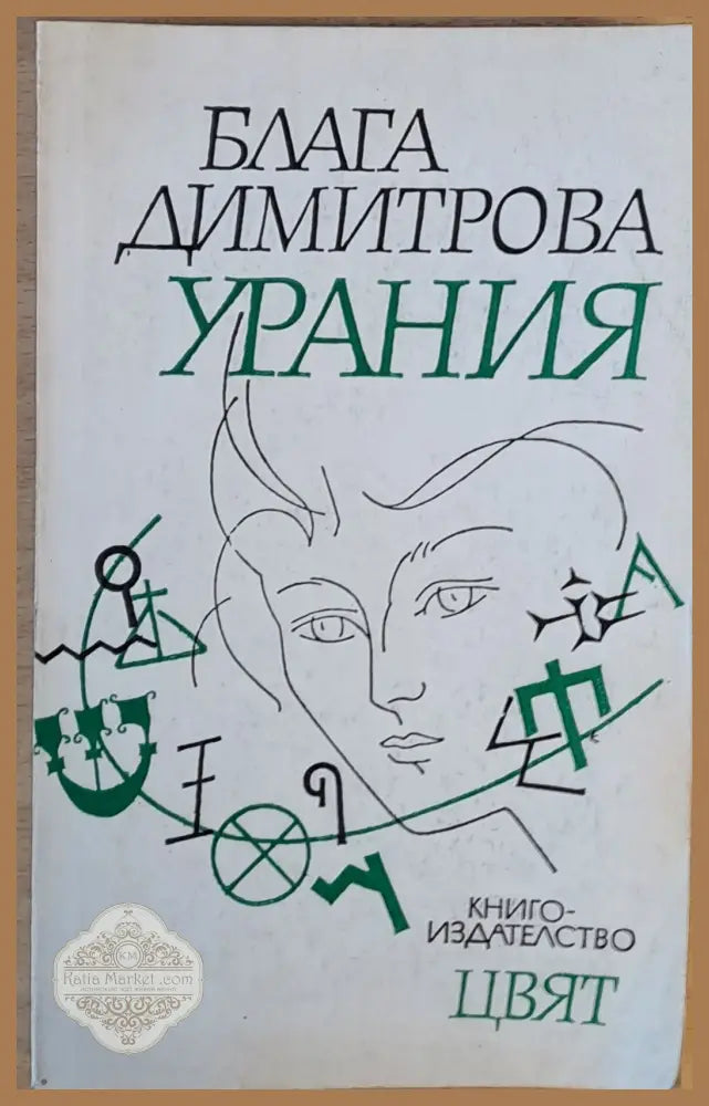 Урания - Блага Димитрова - Книги
