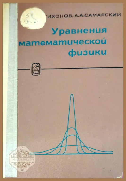 Уравнения математической физики - А. Н. Тихонов А. А. Самарский - Книги