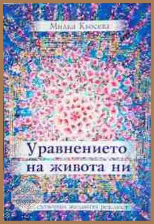 Уравнението на живота ни - Милка Кьосева - Книга